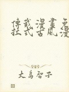 传武漫画免费下拉式古风漫画