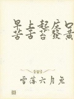 早上起床口干口苦舌苔发黄