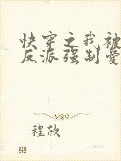 快穿之我被病娇反派强制爱了 山间似月