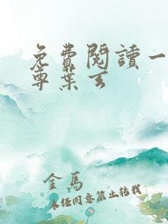 免费阅读一剑独尊叶玄