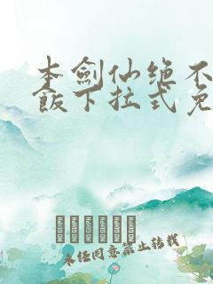 本剑仙绝不吃软饭下拉式免费阅读