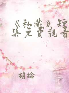 《私藏》短剧全集免费观看