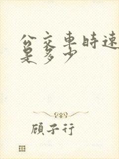 公交车时速一般是多少