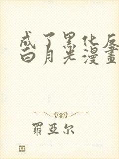 成了黑化反派的白月光漫画免费下拉式