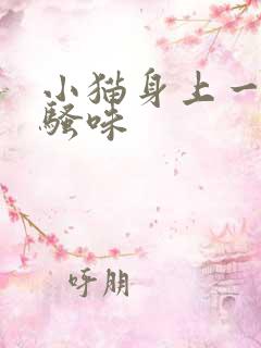 小猫身上一股尿骚味