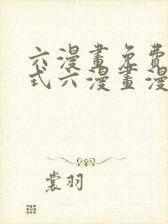 六漫画免费下拉式六漫画漫画星球