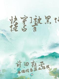 快穿]被黑化大佬占有