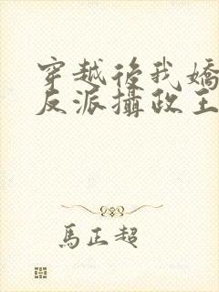 穿越后我娇养了反派摄政王