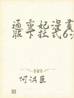 通灵妃漫画免费版下拉式6漫画