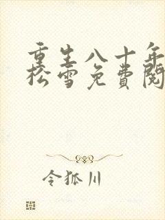 重生八十年代虞松雪免费阅读