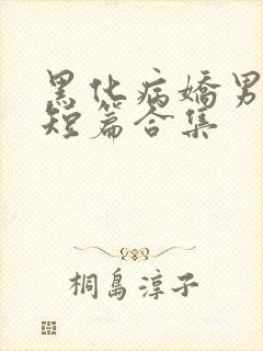 黑化病娇男主小短篇合集