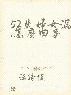 52岁妇女漏尿,怎么回事