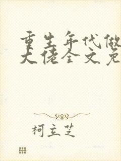 重生年代做团宠大佬全文免费阅读