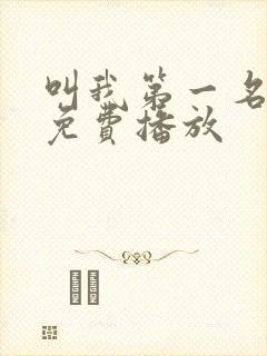 叫我第一名电影免费播放