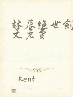 林辰绝世剑神全文免费