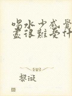 喝水少感觉尿不尽很难受什么原因