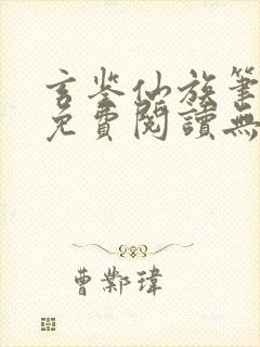 玄鉴仙族笔趣阁免费阅读无弹窗最新章节列表