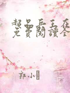 超品兵王在都市免费阅读全文