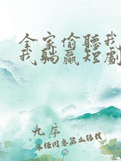 全家偷听我心声我躺赢短剧