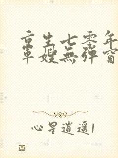 重生七零年代小军嫂无弹窗免费阅读