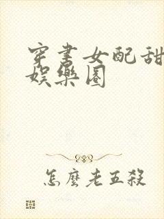 穿书女配甜宠文娱乐圈