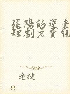 张阳的逆袭人生短剧免费观看