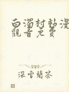 白浊村动漫在线观看免费