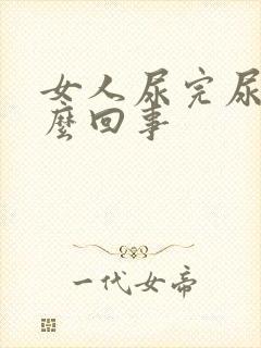 女人尿完尿疼怎么回事