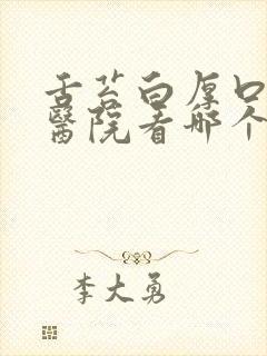 舌苔白厚口臭去医院看哪个科