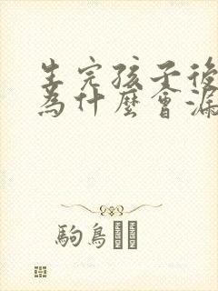 生完孩子后跳绳为什么会漏尿