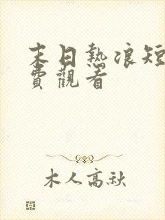 末日热浪短剧免费观看