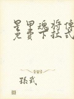 星甲魂将传漫画免费下拉式观看六