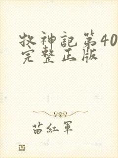 牧神记第40集完整正版