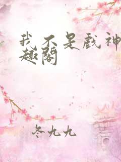 我不是戏神 笔趣阁