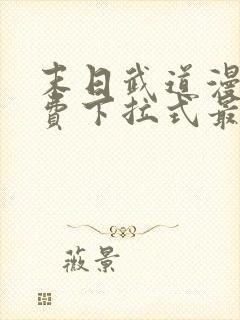 末日武道漫画免费下拉式最新章节