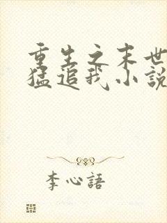 重生之末世大佬猛追我小说