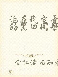 泡在我家看漫画的黑田同学