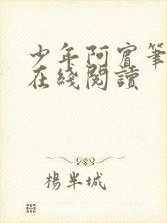 少年阿宾笔趣阁在线阅读