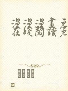 漫漫漫画免费版在线阅读免费网站