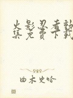 火影忍者动漫全集免费下载