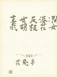 末世反派:开局截胡校花女主电子书下载