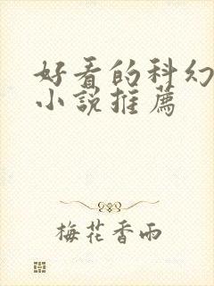 好看的科幻玄幻小说推荐