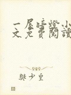 一屋暗灯小说全文免费阅读txt