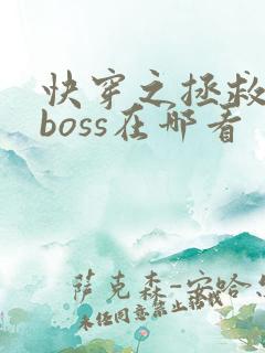 快穿之拯救黑化boss在哪看