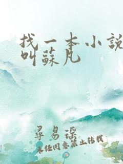 找一本小说主角叫苏凡