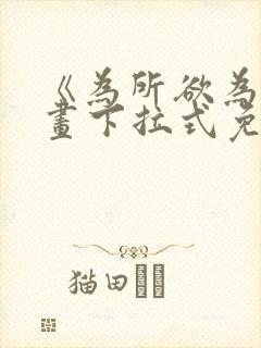 《为所欲为》漫画下拉式免费阅读