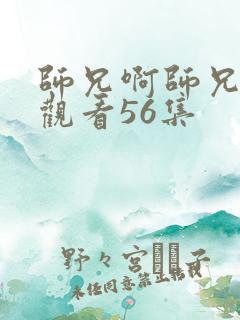 师兄啊师兄免费观看56集