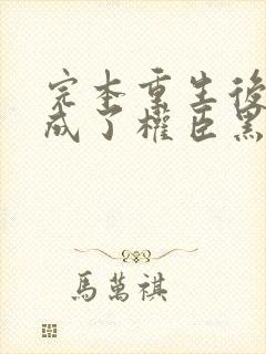 完本重生后,她成了权臣黑月光