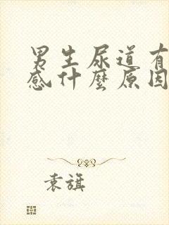 男生尿道有刺痛感什么原因