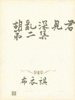 胡乱深见君动漫第二集